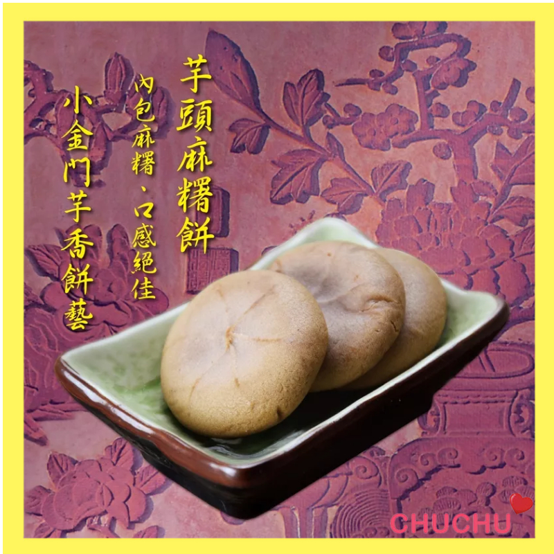【紅高粱】芋頭麻糬餅(素)( 12入紙裝/包) 金門 現貨 ⭐️啾啾小舖⭐️