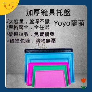 Yoyo寵萌🤩寵物托盤 狗籠大號塑料托糞盤 兔籠尿盤 鳥籠鴿籠鷄籠接糞盤 寵物尿盆底盤