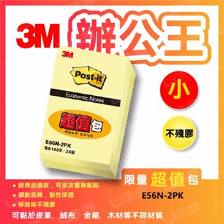 【辦公王】3M E56N-2PK(小) 利貼經濟包 利貼 可再貼 黃色便條紙超值包