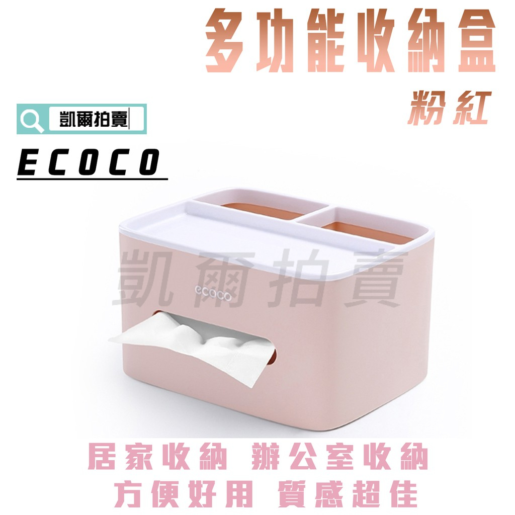ECOCO |  附發票 粉紅 桌上 衛生紙盒 收納盒 置物盒 雜物盒 整理盒 手機 遙控器 多功能