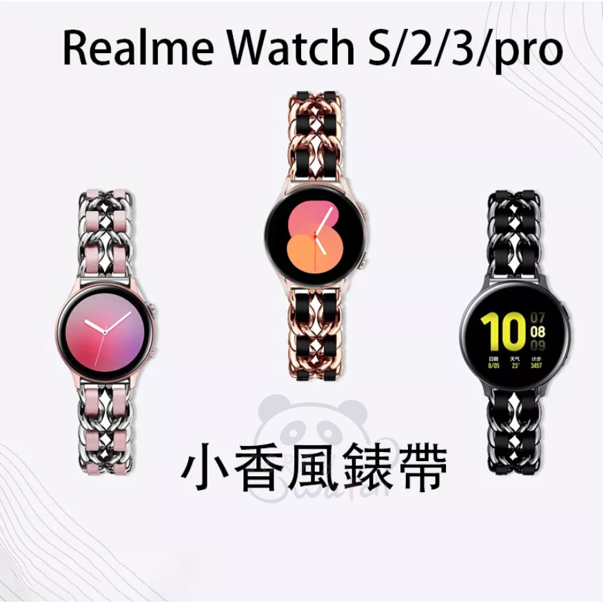 現貨 Realme Watch S/2/3/Pro 不鏽鋼錶帶 22mm Realme watch錶帶 小香風錶帶