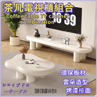 尚色家居 茶几 電視櫃 茶桌 客廳桌 沙發桌 客廳茶几 沙發茶几 雲朵茶几 電視櫃 小戶型茶几 客廳異形桌 矮茶桌子