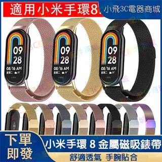 適用於 小米手環8 錶帶 xiaomi smart band 8 磁吸錶帶手錶帶 小米手錶8錶帶 小米8 米蘭錶帶