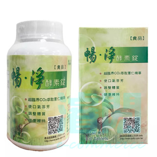❤️贈15顆 保證最便宜 藥局出貨完整包裝❤️暢淨酵素錠 180錠/100錠 罐裝 純素可用