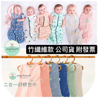 兒初見。免運附發票 透氣竹纖維款 總代理公司貨澳洲Ergopouch二合一舒包巾