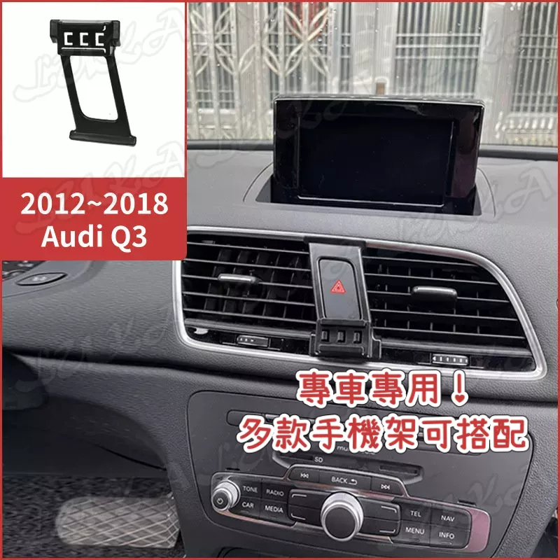 Audi 奧迪 12-18 Q3 RSQ3 專用 手機架 手機支架 電動 重力 汽車支架 車用手機架