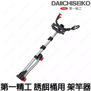 源豐釣具 DAIICHISEIKO 第一精工 誘餌桶 受三郎 小繼三段 誘餌袋 竿掛 置竿架 竿受 架竿器 12043
