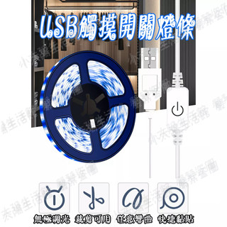【LED軟燈條】 觸控開關 軟燈條 燈條 軟條燈帶 防水燈條 USB燈條 可剪裁燈條 LED燈 燈飾