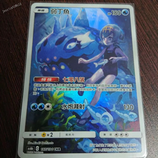 弱丁魚 CHR PTCG J926S 寶可夢 中文版 卡牌 禮物 收藏 遊戲 卡牌遊戲 桌遊