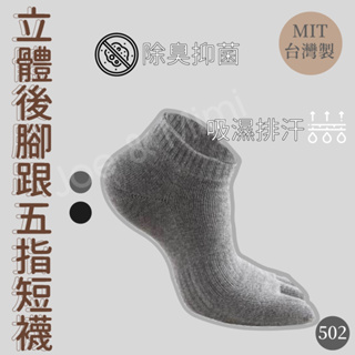 台灣製造MIT㊣ 現貨 健康五指襪 立體後跟五指襪 五指襪 抗菌除臭 襪子 五趾襪 五指襪 健康襪 機能襪 短襪