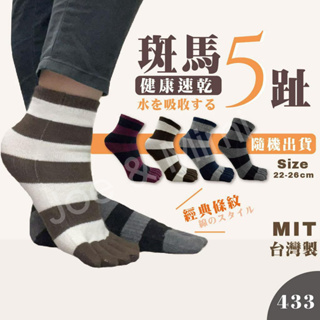 台灣製造MIT㊣ 五指襪 除臭抗菌 舒適透氣 無腳跟襪子 五趾襪 條紋五指襪 健康襪 分趾襪 襪子女 襪子男-顏色隨機