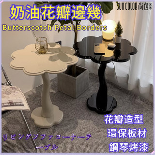 尚色家居 邊幾 角幾 法式花瓣邊幾 茶几 復古小桌 客廳邊桌 沙發角幾 臥室床頭桌 奶油小桌 咖啡桌 陽臺桌 沙發邊幾