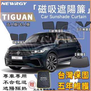 實體門市🥇【TIGUAN /Allspace 專用汽車遮陽簾】SGS檢驗 台灣品牌 磁吸遮陽簾 專車 車窗遮陽 防蟲透