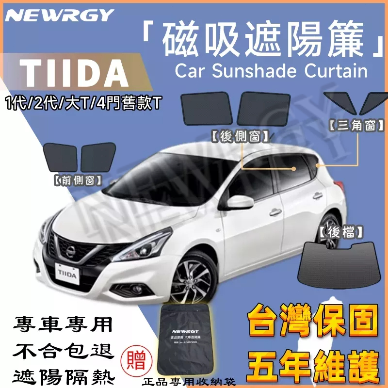 🥇台灣現貨 【 TIIDA 專用汽車遮陽簾 】SGS檢驗 台灣品牌 汽車遮陽 專車 車窗遮陽 汽車遮陽簾 防蟲透氣 隔熱