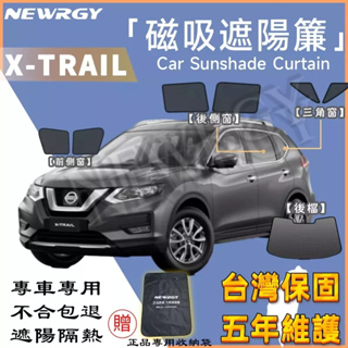 🥇台灣現貨【X-trail 專用汽車遮陽簾】SGS檢驗 台灣品牌磁吸遮陽簾 專車訂製 車窗遮陽 防蟲透氣 隔熱防晒