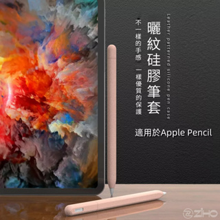 曬紋矽膠筆套 支援無線充 適用於 Apple Pencil 筆套 1代 2代 保護套 ipad筆套 筆頭 筆尖 觸控筆套