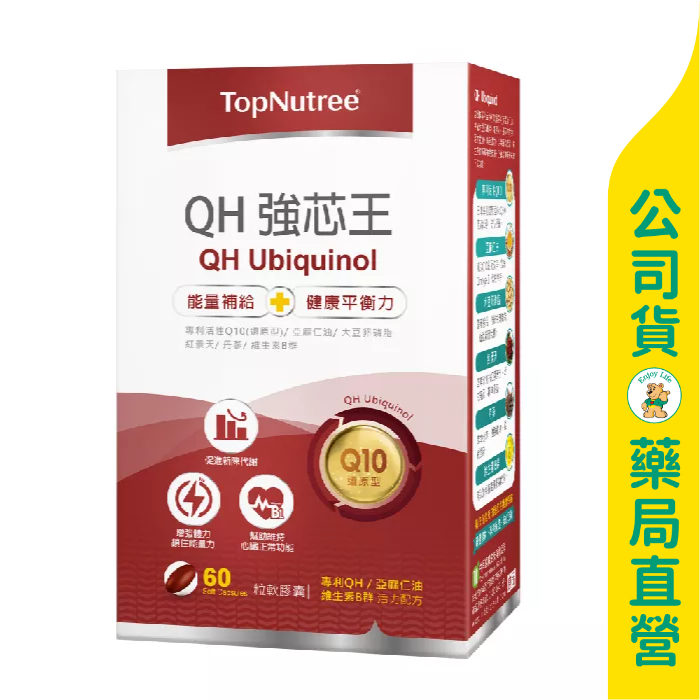 美康藥局【新悠雀】QH強芯王60粒 / Q10 / 亞麻仁油 / 高單位B群 / 增強體力 / 滋補強身