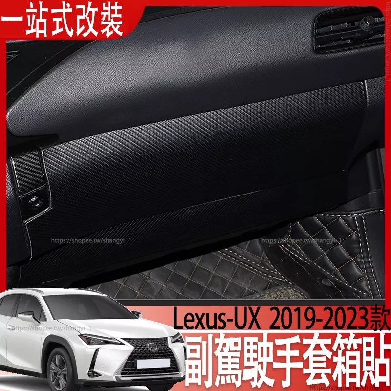 適用於Lexus UX200 UX200F UX250h 副駕駛手套箱 車門防踢墊 車門內飾