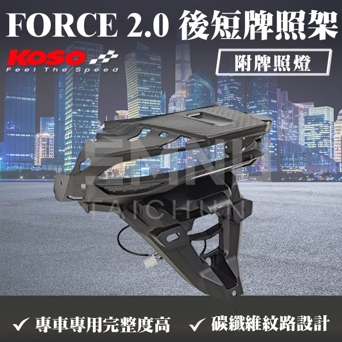 KOSO FORCE 2.0 後短牌照架 附牌照燈 後牌照架 後短牌照板 短牌照架 車牌架 上移後牌架 FORCE2.0