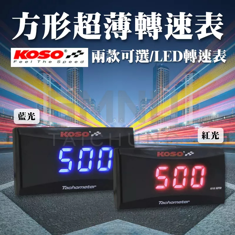 【快速出貨 現貨】KOSO 方形超薄轉速錶 帶支架 長方形 轉速計 小時表 轉速錶 紅光 藍光 LED 防水 全車系