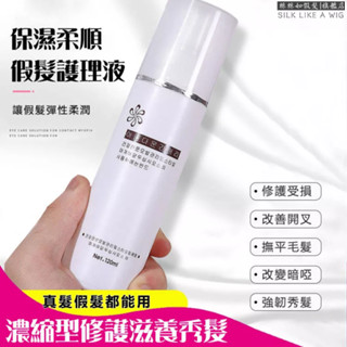假髮護理液 假髮專用 護髮素打結 專用修復液 保養液 升級版大瓶 保溼防靜電 順髮液 免沖洗