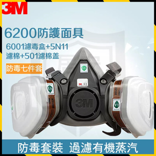 【台灣現貨】3M6200防毒面具 全新3M面具 6200防塵面具 防護面具 防塵面罩