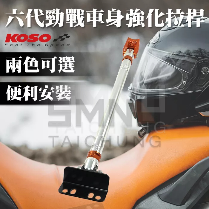 KOSO 六代勁戰車身強化拉桿 車台強化拉桿 鋁合金 銀橘 黑紅 強化支架 連桿設計 車身拉桿 車台連桿 六代戰