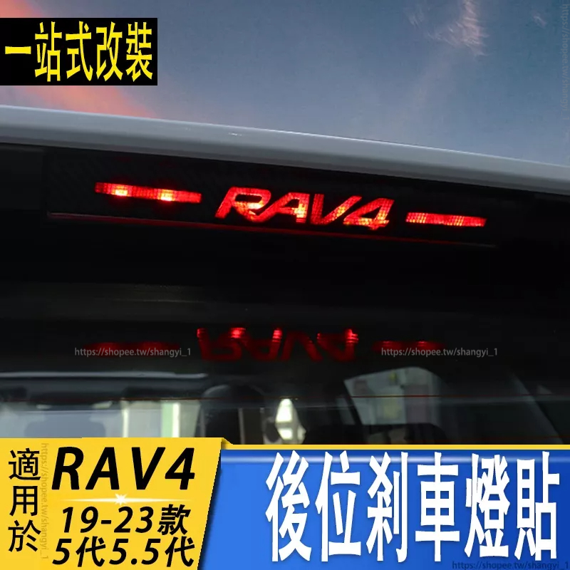 專用20-23款豐田RAV4 5代 5.5代 後位剎車燈貼  改裝裝飾貼 高位剎車燈