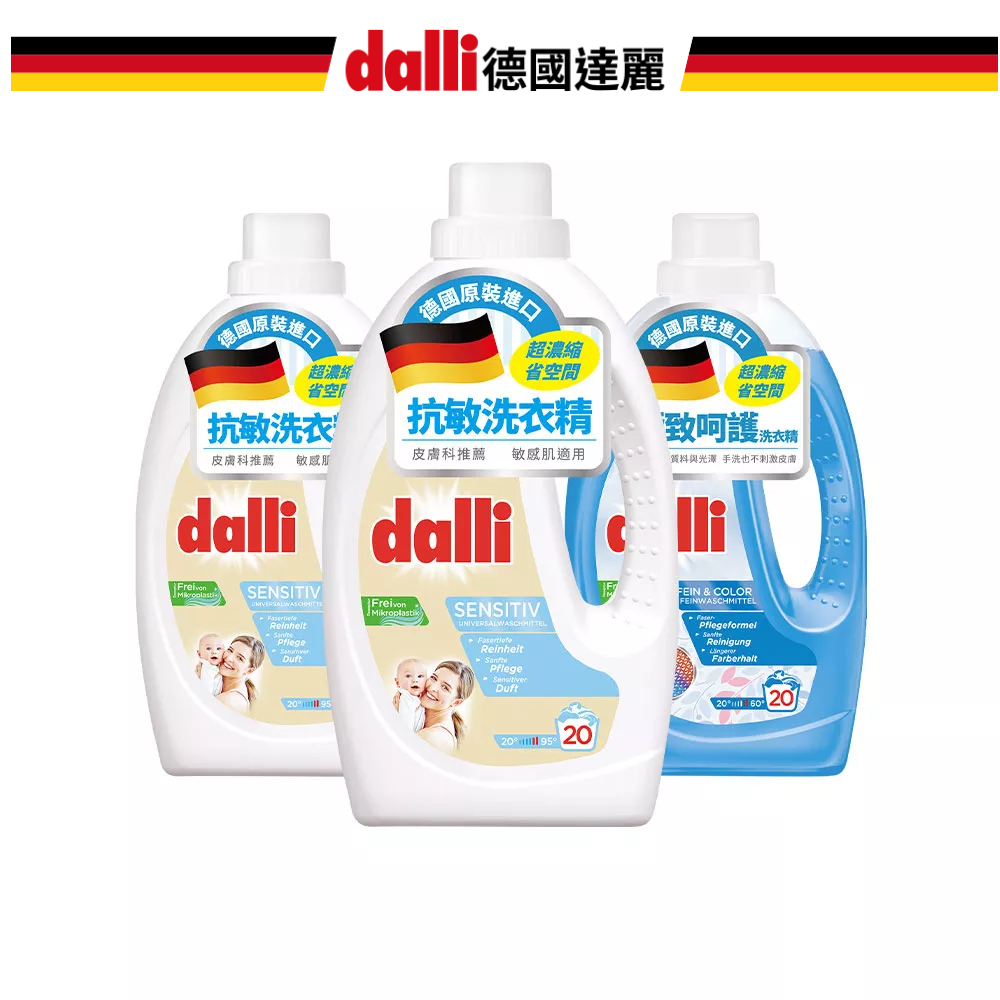 【Dalli德國達麗】呵護衣物組-抗敏超濃縮酵素洗衣精1.1L*2+極致呵護濃縮洗衣精1.1L*1