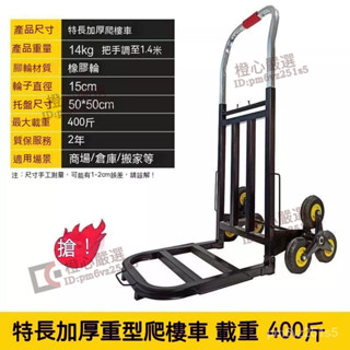 免運⚡六輪爬梯車 搬運車 工具車 手推車 行李車 摺疊上樓梯搬運車 手拉車推車載重王六輪家用重型爬樓車