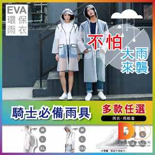 現貨 雨衣 雨鞋套 生活良品 EVA透明雨衣 背包款 黑邊款 透明 白色 防水收納袋 踏青 戶外郊遊 騎車 親子