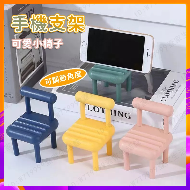台灣12h🔥出貨 小椅子 手機支架 可愛小板凳手機支架 桌面手機支架 懶人支架 平板凳子調節支架 創意手機支架 造型支架