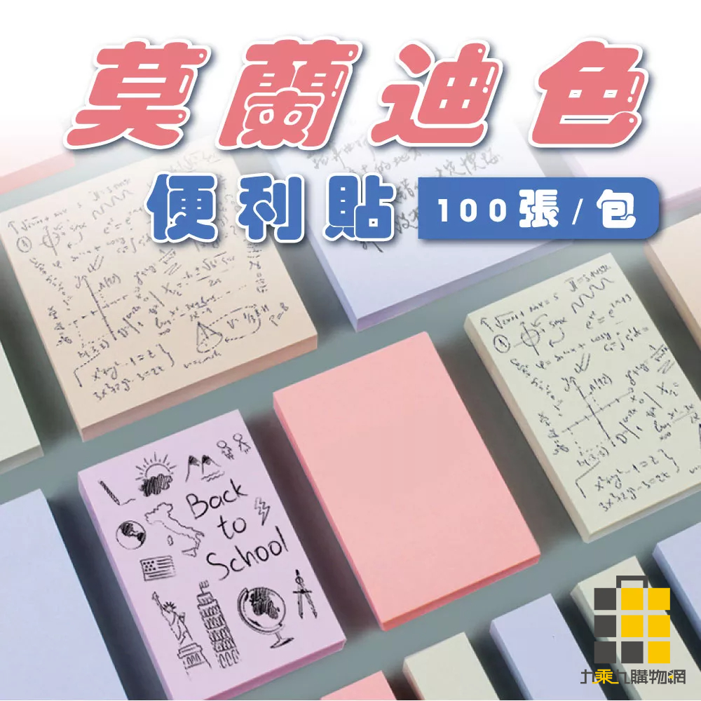 莫蘭迪色便利貼【九乘九文具】便條貼 便利貼 莫蘭迪 便條紙 標籤貼 筆記 莫蘭迪色便條貼 黏貼紙 文具 記事 便簽紙