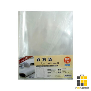 資料袋 A4 0.05mm厚【九乘九文具】資料文件袋 文件袋 檔案袋 資料夾 檔案夾 辦公袋 收納袋 檔案收納袋 11孔