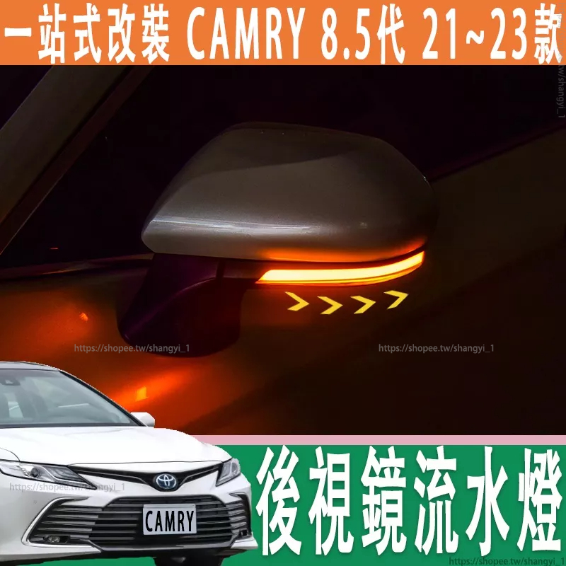 豐田 21-23款 Toyota camry 8代 8.5代 後視鏡流水燈 倒車鏡轉向燈改裝專用