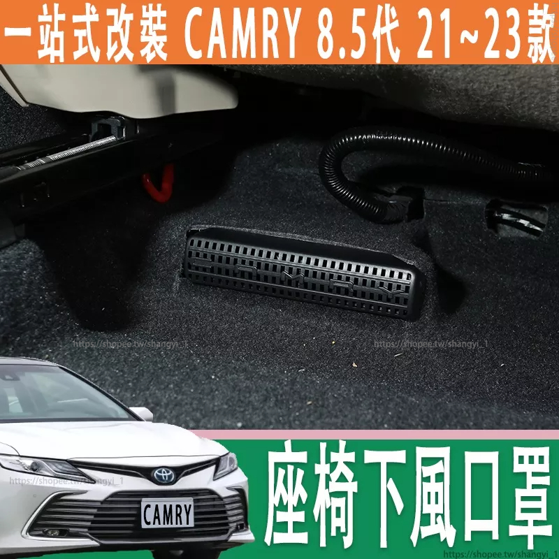 豐田 21-23款 Toyota camry 8.5代 座椅下出風口保護罩 防塵防堵蓋內飾改裝
