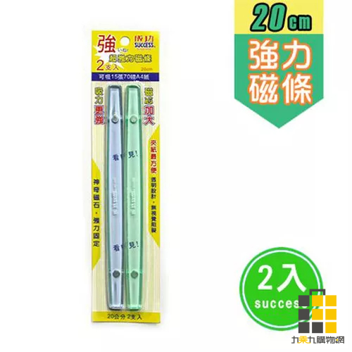 成功︱20公分超強力磁條﹙2入﹚2220【九乘九文具】磁鐵 磁條 強力磁鐵 強力磁條 長條磁鐵 長形磁鐵 長型磁鐵 吸磁