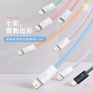 Baseus倍思 靈動系列 IOS 快充數據線(2.4A) 充電線 倍思網路授權經銷商