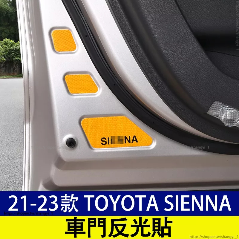 豐田 21-23款 Toyota Sienna 四代 車門反光貼 開門安全警示貼紙