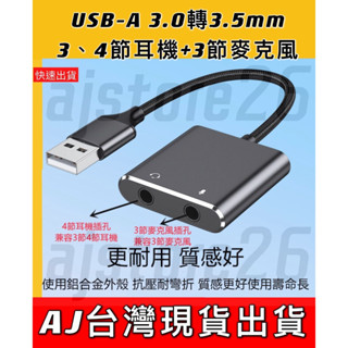 臺灣發貨 USB A 轉 3.5mm 耳機 麥克風 一分二 20cm 音效卡 音源轉接 筆電 桌機 轉接頭 轉換 音頻線