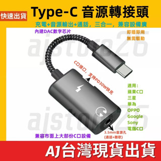 臺灣發貨 三星 2合1 Type C 轉 3.5mm 快充 30W 通話 手機 平板 線控 充電 轉接頭 耳機 音源