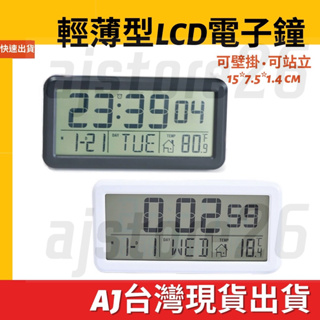 台灣發貨 多功能 薄型 LCD 掛鐘 立鐘 鬧鐘 電子鐘 大字鐘 萬年曆 時鐘 溫度計 星期 日期 客廳 辦公室 書桌