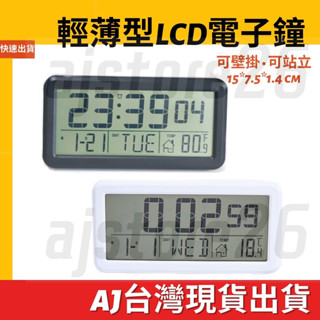 臺灣發貨 多功能 薄型 LCD 掛鐘 立鐘 鬧鐘 電子鐘 大字鐘 萬年曆 時鐘 溫度計 星期 日期 客廳 辦公室 書桌