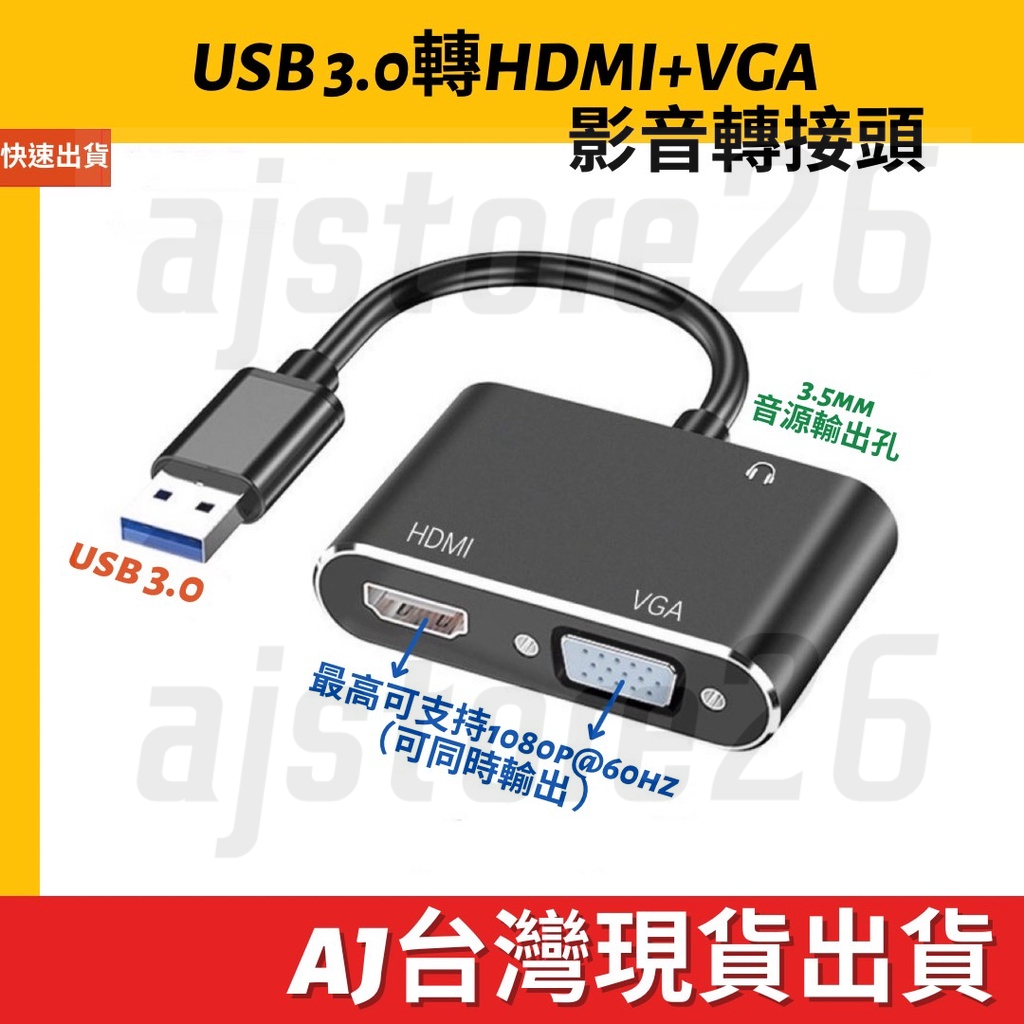 台灣發貨 USB 3.0 轉 HDMI VGA 3.5mm 音源 轉接 需安裝驅動 1080P 60hz 影音 筆電