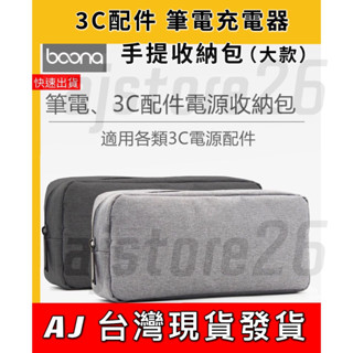 臺灣發貨 Boona 包納 大款 收納包 筆電電源 2.5寸 行動電源 線材 旅行 收納包 3C 資料配件 整理包 防磨
