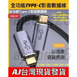 臺灣發貨 Type C 8K 60hz PD 100W USB 3.2 Gen2 20Gb 影音 快充線 傳輸線 螢幕線