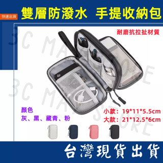 臺灣賣家 小款 大款 防潑水 雙層 手提收納包 長形款 行動電源 數位配件 隨身硬碟 線材 旅行 收納包 3C 數據線
