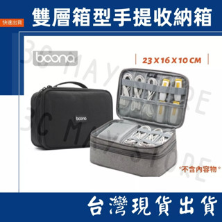 臺灣賣家 Boona 包納 手提雙層 箱型包 2.5寸 牛津布款 行動電源 線材 收納包 3C 資料配件 防磨包 手提包