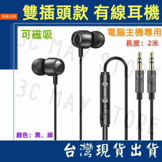 台灣賣家 磁吸款 桌上型電腦 雙插頭款 支持通話 入耳式 耳麥 3.5mm 有線耳機 2M 線控耳機 電競 降噪 麥克風