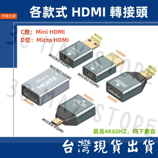 台灣賣家 Micro HDMI Mini HDMI to 標準HDMI 影音轉接頭 4K 60hz 轉接頭 相機 電視